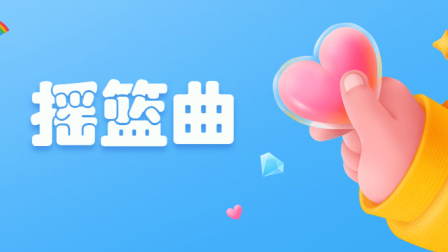 小派儿歌 第一季 43集