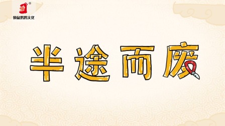 好奇世界：儿童必学成语动画课 第一部 14集