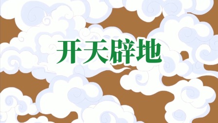 成语故事 4集
