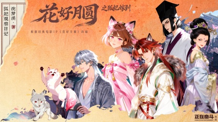 花好月圆之狐妃嫁到 16集
