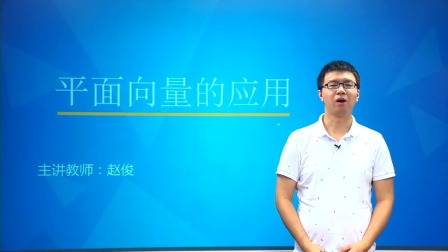 数学必修4 基础精讲班 14集