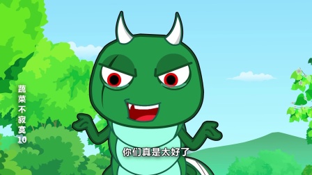 蔬菜不寂寞 第十季 2集