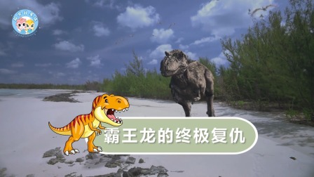 霸王龙成长日记 5集