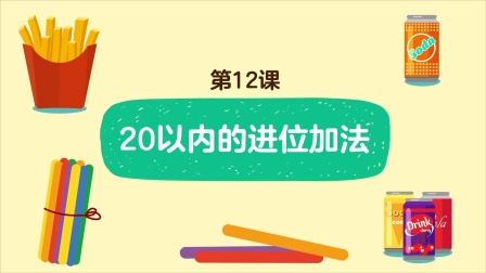 好奇世界：幼小衔接阶梯数学课 12集