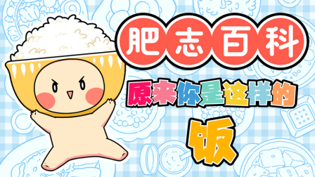肥志百科 第14季 7集