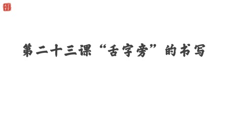 小学一年级语文硬笔书法课&mdash;&mdash;偏旁篇（下） 24集