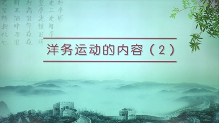 历史八年级上册 人教部编版 14集
