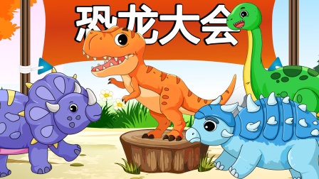 恐龙世界之恐龙支援队 1集