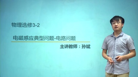 人教高中物理选修3-2（基础精讲班） 6集