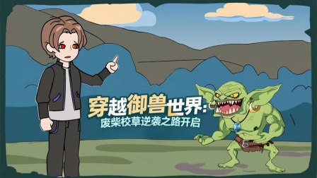 兽潮之我有黄金瞳 1集