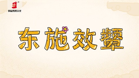 好奇世界：儿童必学成语动画课 第一部 6集