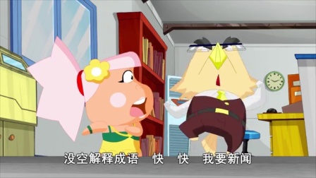 快乐椭魔塔之成语大词典 1集