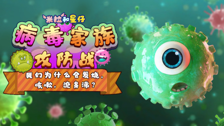 米拉和星仔：病毒家族攻防战 1集
