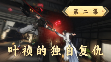 魔仙问道 2集