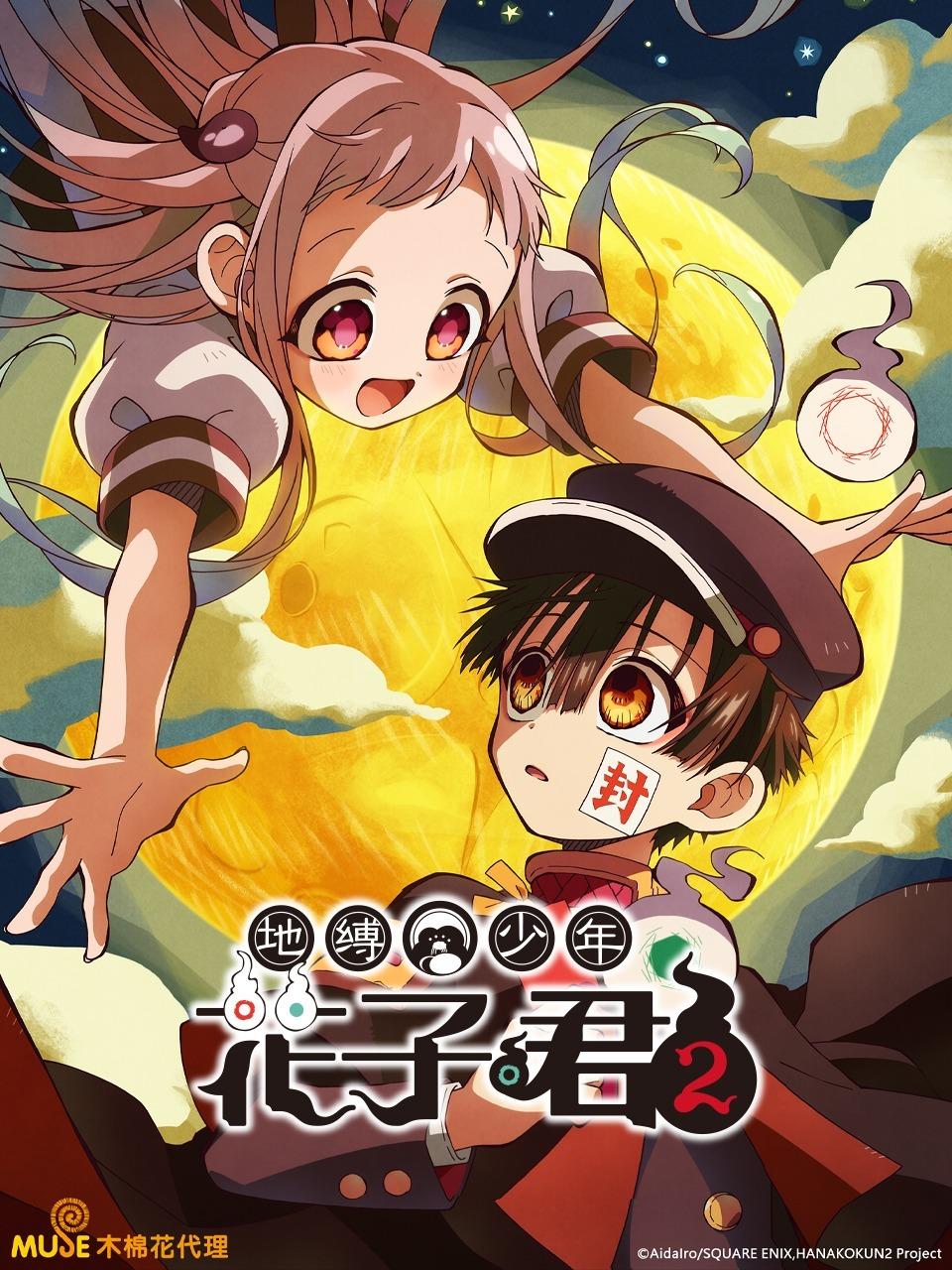 地缚少年花子君 第二季