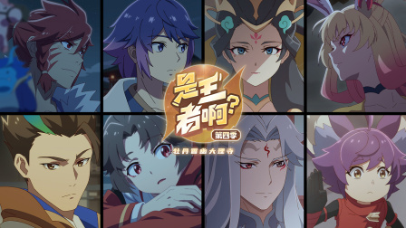 是王者啊？第四季 13集