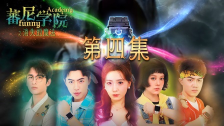 蕃尼学院之消失的魔法 4集