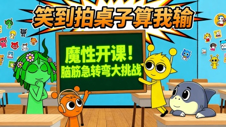 节奏盒子怪物学院 8集
