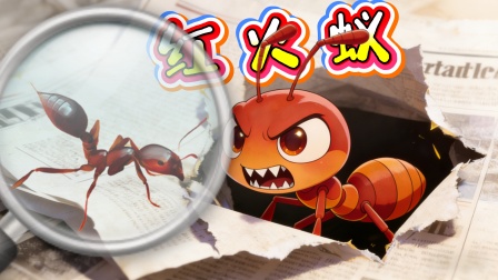 光年探索号：入侵动物战记 4集