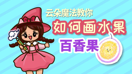 飞童亿佳儿童英语趣味绘画 水果篇 26集
