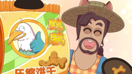 不白吃话山海经 5集