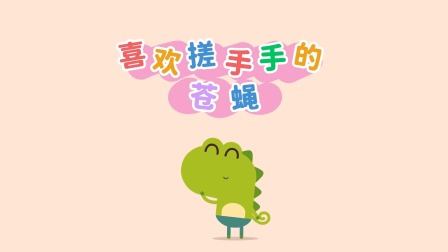 我的好朋友左左 第2季 3集