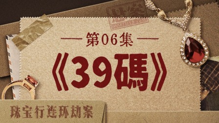 悬案 6集