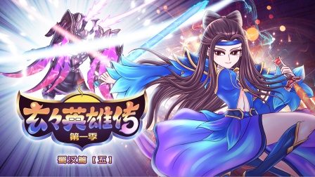 王者歪传 第二季 5集