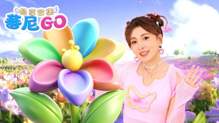 蕃尼蕃尼2025 109集