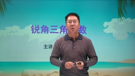初三数学同步精讲课程下（人教版） 17集