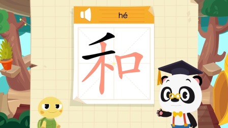 识字启蒙之汉字探险队出发 14集