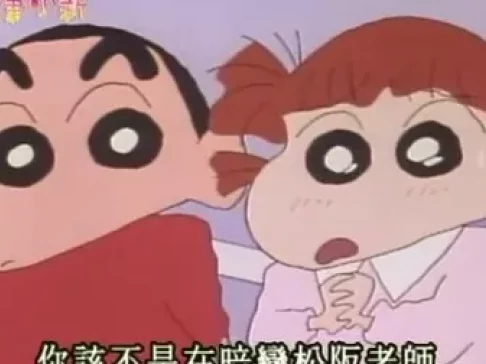 蜡笔小新 第二部 4集