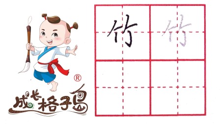 小小书法家，养成训练营，课本同步，一年级（上） 116集
