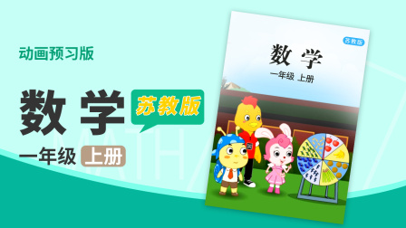 数学 一年级 上册 苏教版 32集