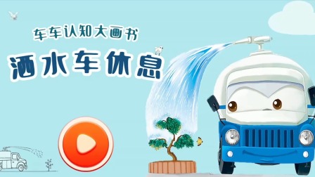 车车认知大画书 11集