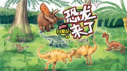 恐龙来了 8集