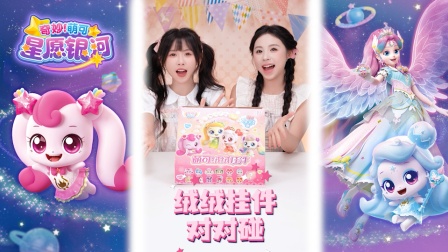 奇妙萌可星愿银河 84集