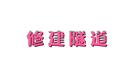 超级工程车队 12集