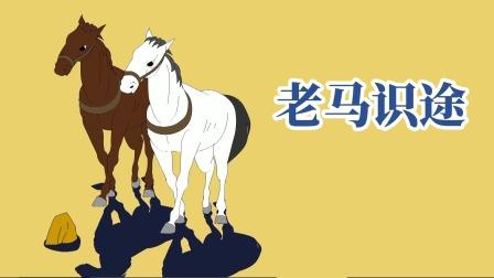 成语故事 15集