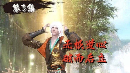 诛魔奇缘 3集
