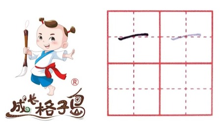 小小书法家，养成训练营，课本同步，一年级（上） 3集