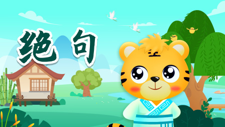 贝乐虎精选古诗词60篇 12集