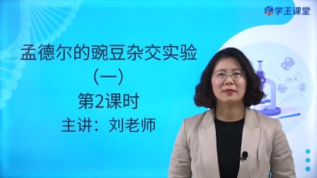 学王课堂 人教版高中生物学必修2（遗传与进化） 2集