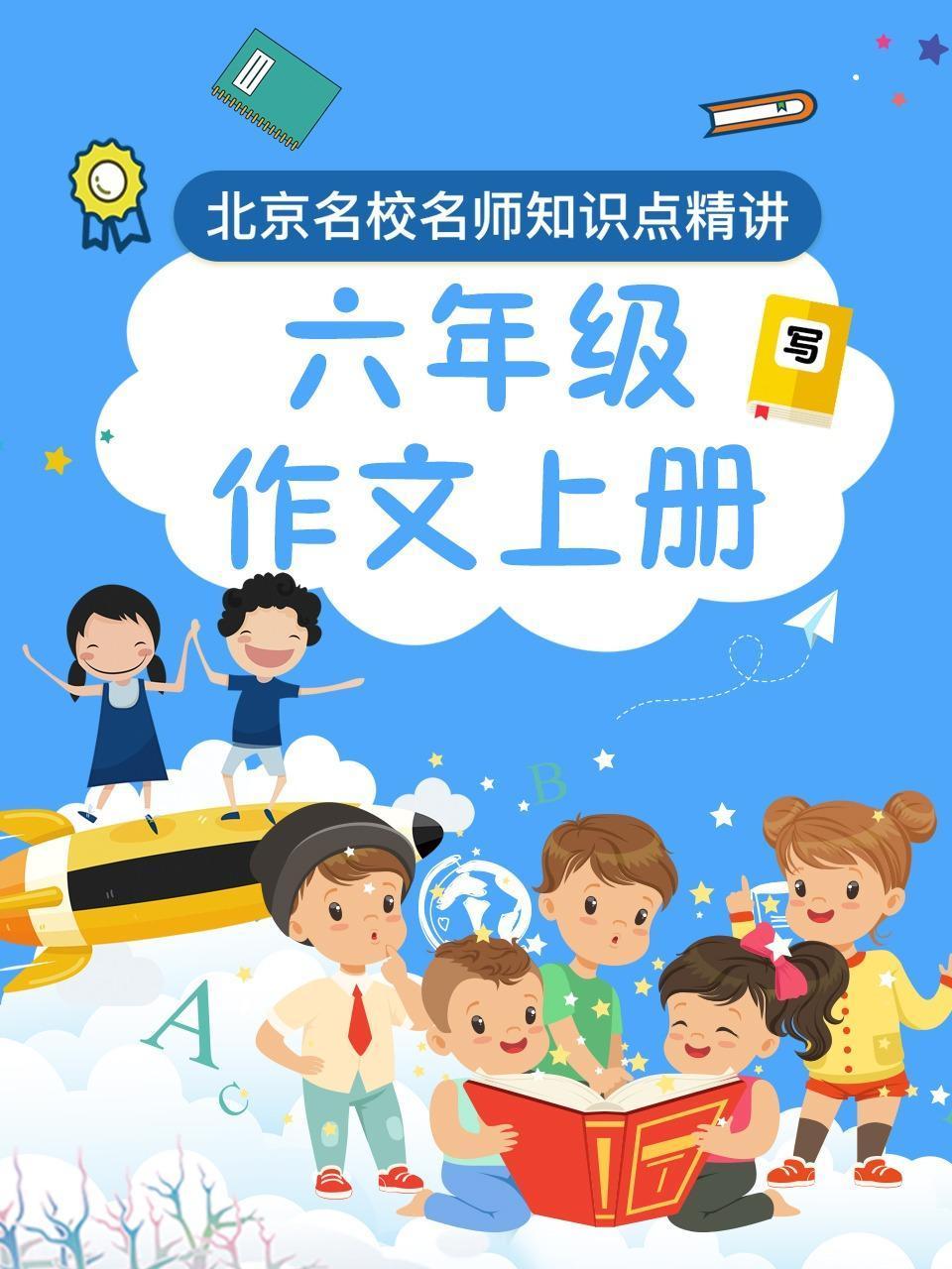 六年级作文上册