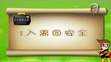 亲子安全教育 第二季 1集