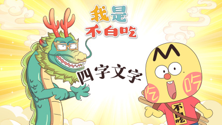 我是不白吃 第三季 6集