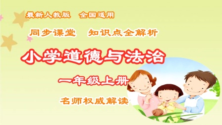 小学道德与法治一年级上册 同步课堂知识点全解析 1集