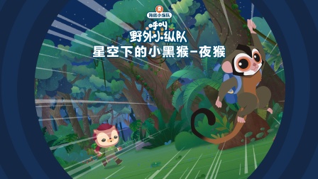 海底小纵队呼叫野外小纵队 5集