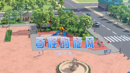 奇趣特工队 9集