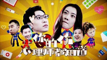 你的伤心理师都知道 1集
